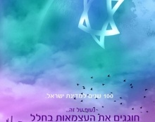 100 שנים למדינת ישראל