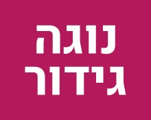 נוגה גידור