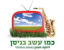 עשב בניסן - ערב שירים נוסטלגי, התרמה לעמותת ישראלס