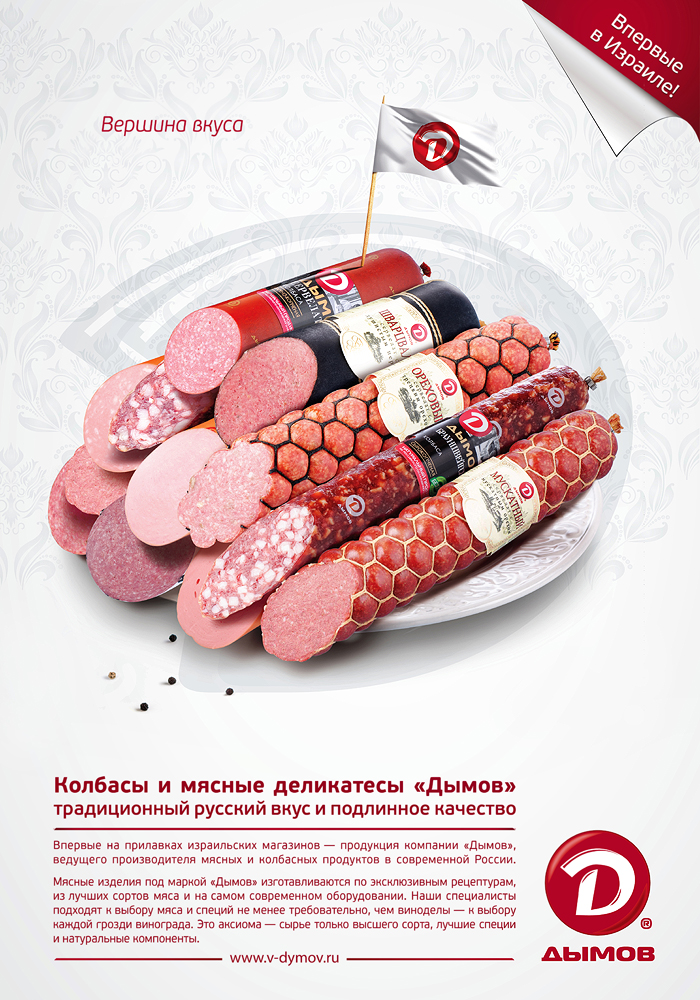 постная колбаса. вкус колбасы. дымов плакат.