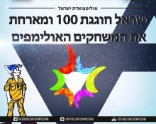ישראל בת 100- אולימפיאדה