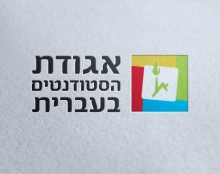 אגודת הסטודנטים בעברית