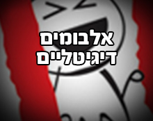 אלבומים דיגיטליים