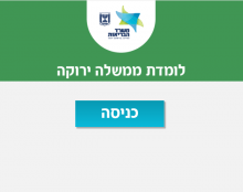 עיצוב ופיתוח לומדה למשרד הבריאות