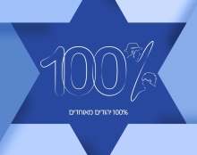 100% יהודים מאוחדים