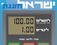 ישראל חוגגת 100 שח לליטר