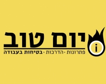 יום טוב בטיחות בעבודה