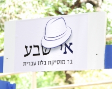 בר מוזיקת בלוז ישראלי E7