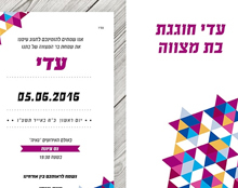 הזמנות לבת מצווה