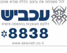 עכביש, דלתות מעוצבות בהתאמה אישית