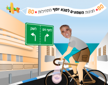 יום הולדת 80 לסבא 