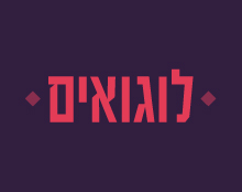 לוגואים
