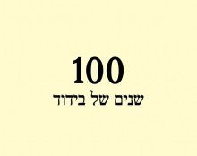 100 שנה למדינת ישראל