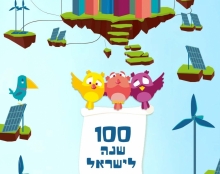 100 שנים לישראל 