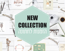 הזמנות לחתונה