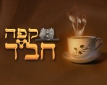 קפה חבד