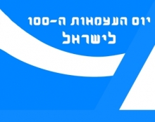 כרזה לתחרות ישראל בת 100