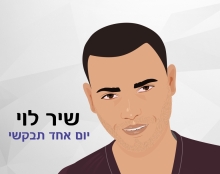 עיצוב ואיור לאלבום של שיר לוי