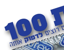 100 שנים למדינת ישראל