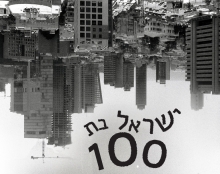 100 שנה לישראל