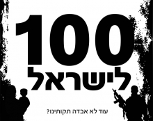 ישראל 100