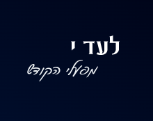 לעד י