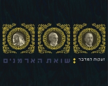 זעקות המדבר / שואת הארמנים