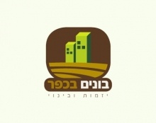 לוגו בונים בכפר