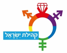קהילת ישראל - קמפיין להכרה בנישואים חד מיניים בישראל