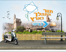 תור והתהלך בארץ - אתר המעודד תיירות בישראל