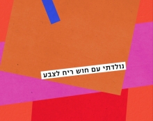 החזית - עיצוב גרפי ישראלי