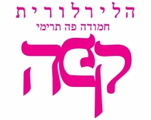 הלירלורית-חמודה פה תרימי