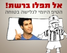 ערוץ הילדים: אל תפלו ברשת!