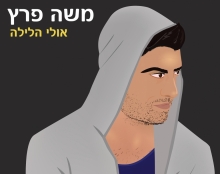 עיצוב ואיור לאלבום של משה פרץ