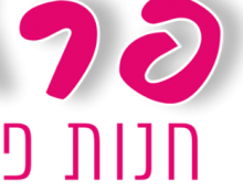 חנות פרחים בפתח תקווה