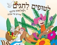 ליטופים לחגים