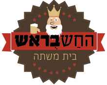 החשבראש - בית משתה