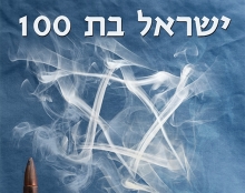 ישראל בת 100